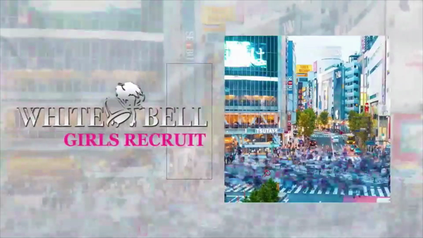 ホワイトベル渋谷の求人動画