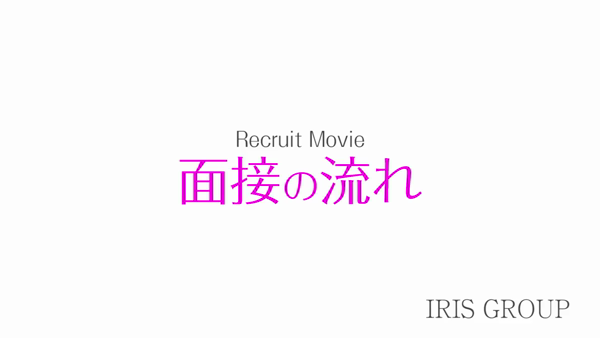 クラブアイリス東京の求人動画