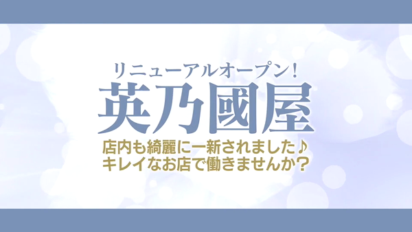 英乃國屋の求人動画