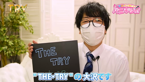 THE・TRYの求人動画