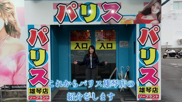 パリス雄琴店の求人動画