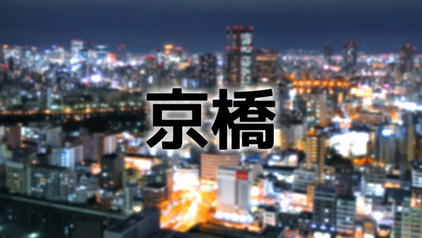 妻天 京橋店の求人動画