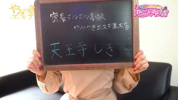 やみつきエステ厚木店の求人動画