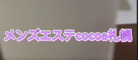 メンズエステ～COCOA～の求人動画