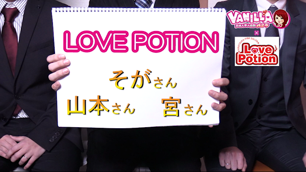 LOVE POTION 2ndの求人動画