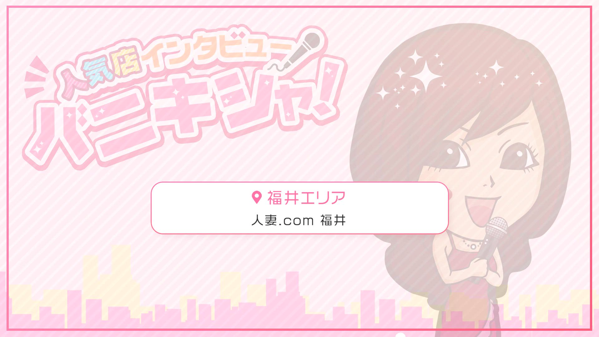 人妻.com 福井の求人動画