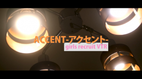 ACCENT-アクセント-の求人動画