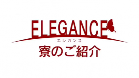 ELEGANCE(エレガンス)の求人動画