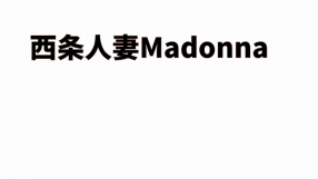 西条・新居浜 人妻 Madonna-マドンナ-の求人動画