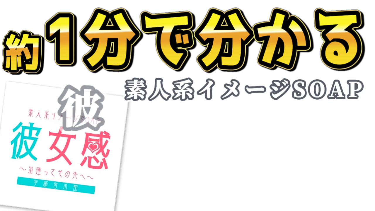 素人系イメージSOAP 彼女感 宇都宮本館