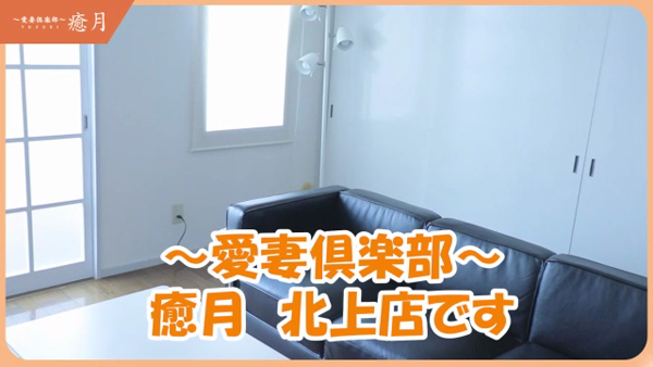 ～愛妻倶楽部～癒月 北上店の求人動画