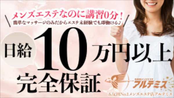 五反田メンズエステ アルテミスの求人動画