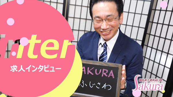 SAKURAの求人動画