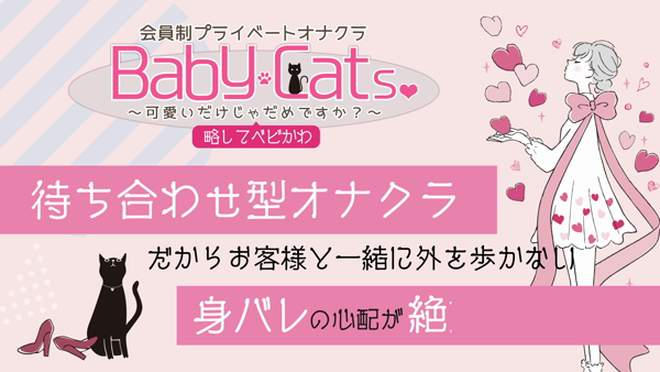 Baby Cats（ベイビーキャッツ）の求人動画