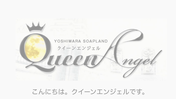 クイーンエンジェル(ｴﾝｼﾞｪﾙｸﾞﾙｰﾌﾟ)の求人動画