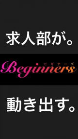 Beginners KOBE(ビギナーズ神戸)の求人動画