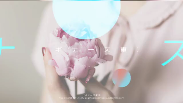 ビギナーズ東京の求人動画