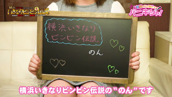 横浜いきなりビンビン伝説の求人動画
