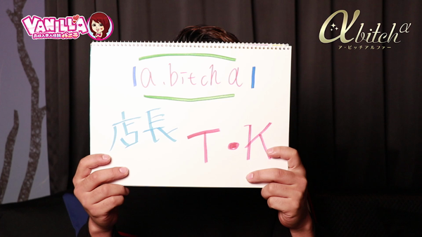 a・bitch &alpha;の求人動画