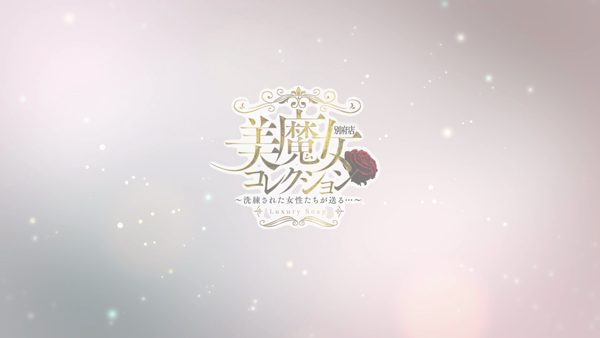 美魔女コレクション別府店の求人動画