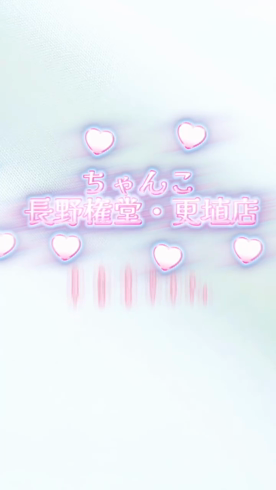 ちゃんこ長野権堂店(ちゃんこグループ)の求人動画