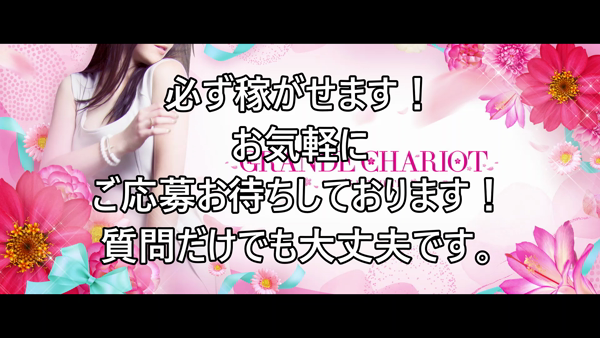 GRANDE CHARIOTの求人動画