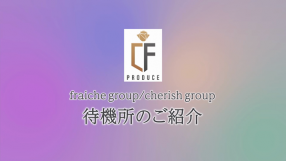 cherish groupの求人動画