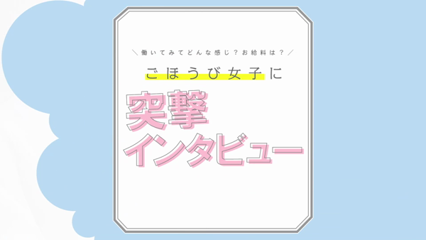 ごほうびSPA千葉店の求人動画