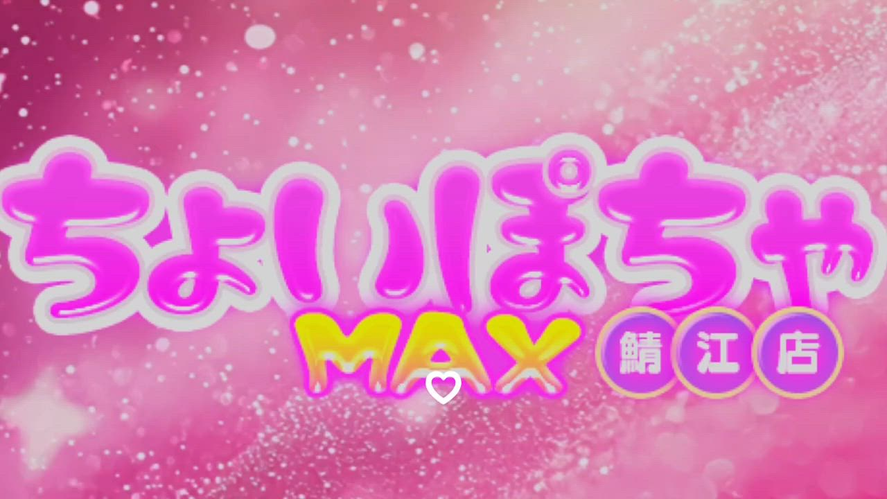 ちょいぽちゃMAX 鯖江店の求人動画