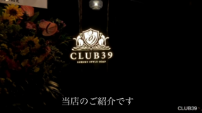 CLUB39（クラブサンキュー）の求人動画