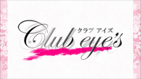 club eyesの求人動画