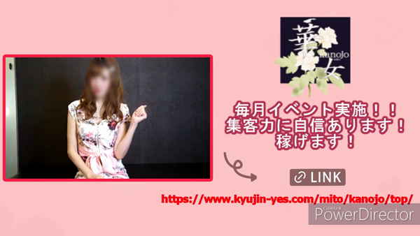 華女 YESグループ水戸の求人動画