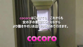 cocoroの求人動画