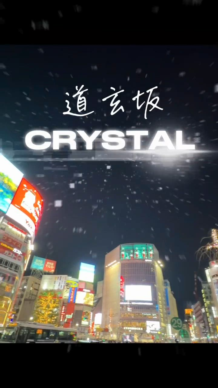 道玄坂クリスタルの求人動画