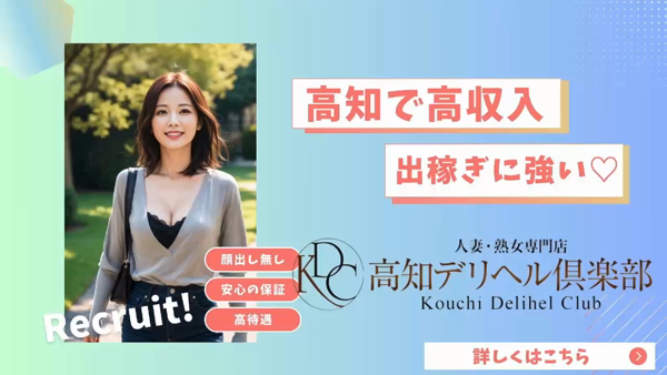 高知デリヘル倶楽部 人妻熟女専門店の求人動画