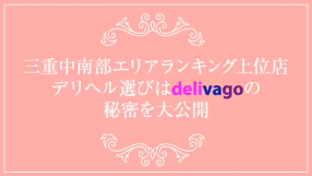デリヘル選びは delivagoの求人動画