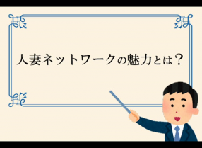 人妻ネットワーク 上野～大塚編の求人動画