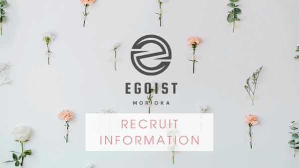 EGOISTの求人動画