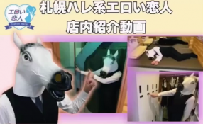 エロい恋人（札幌ハレ系）の求人動画