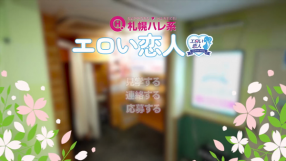 エロい恋人（札幌ハレ系）の求人動画