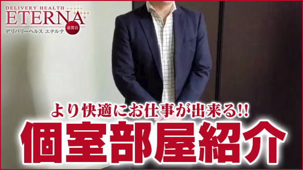 エテルナ滋賀店の求人動画