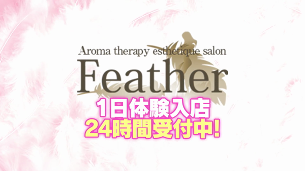 アロマセラピーエステサロン Featherの求人動画