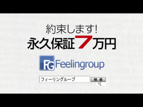 フィーリングin静岡（FG系列）の求人動画