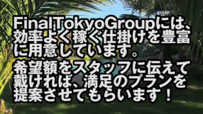 ファイナル東京グループの求人動画