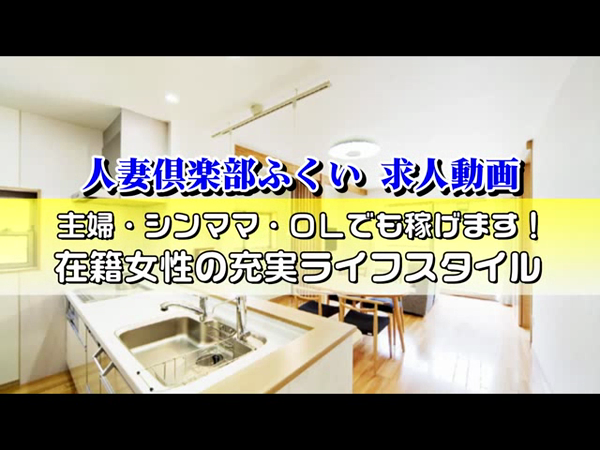 人妻倶楽部ふくいの求人動画