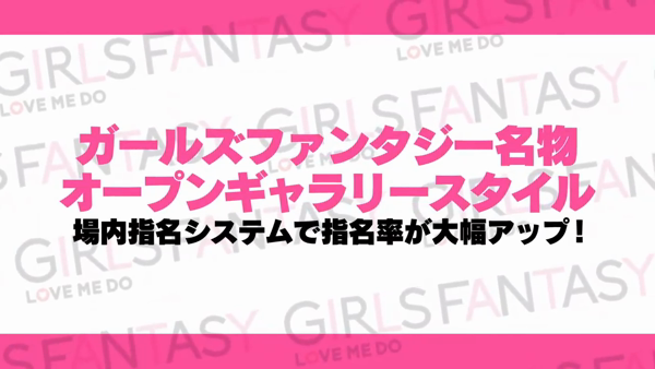ガールズファンタジー(GIRLS FANTASY)の求人動画