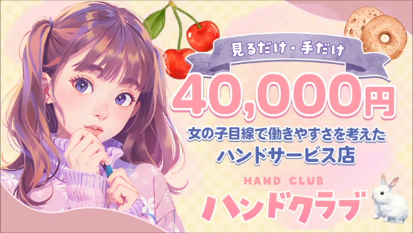 ハンドクラブの求人動画