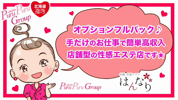 プルプル札幌性感エステはんなりの求人動画