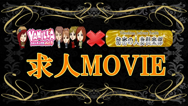 秘密の人妻倶楽部の求人動画
