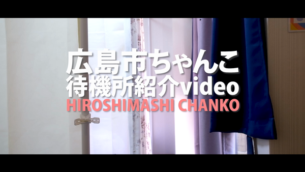 広島市ちゃんこの求人動画